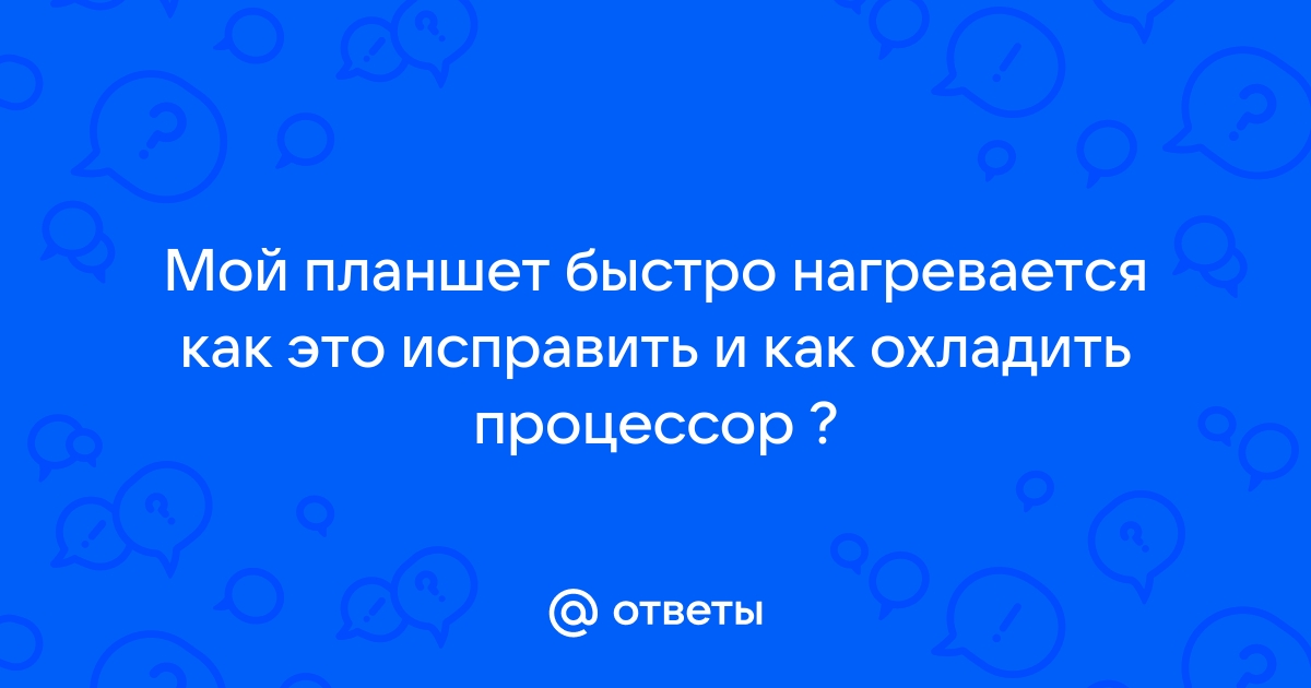 Почему греется планшет?