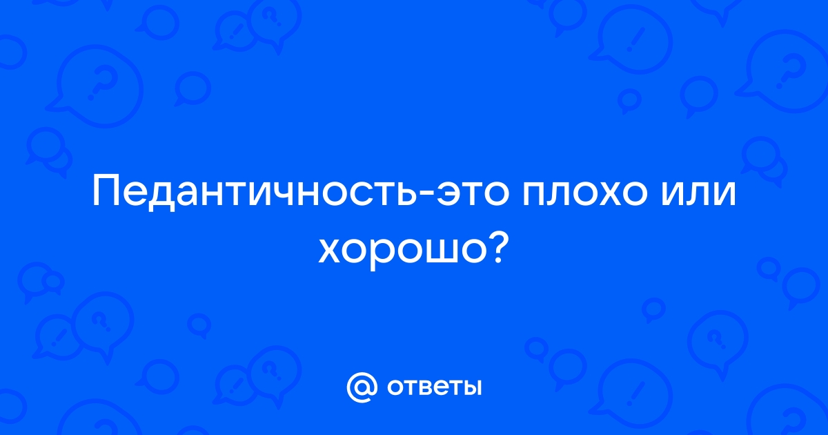 Педантичность синонимы