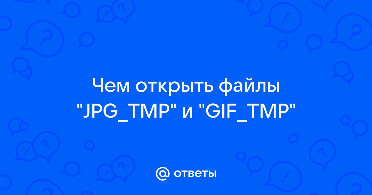 Почему появляется файл tmp