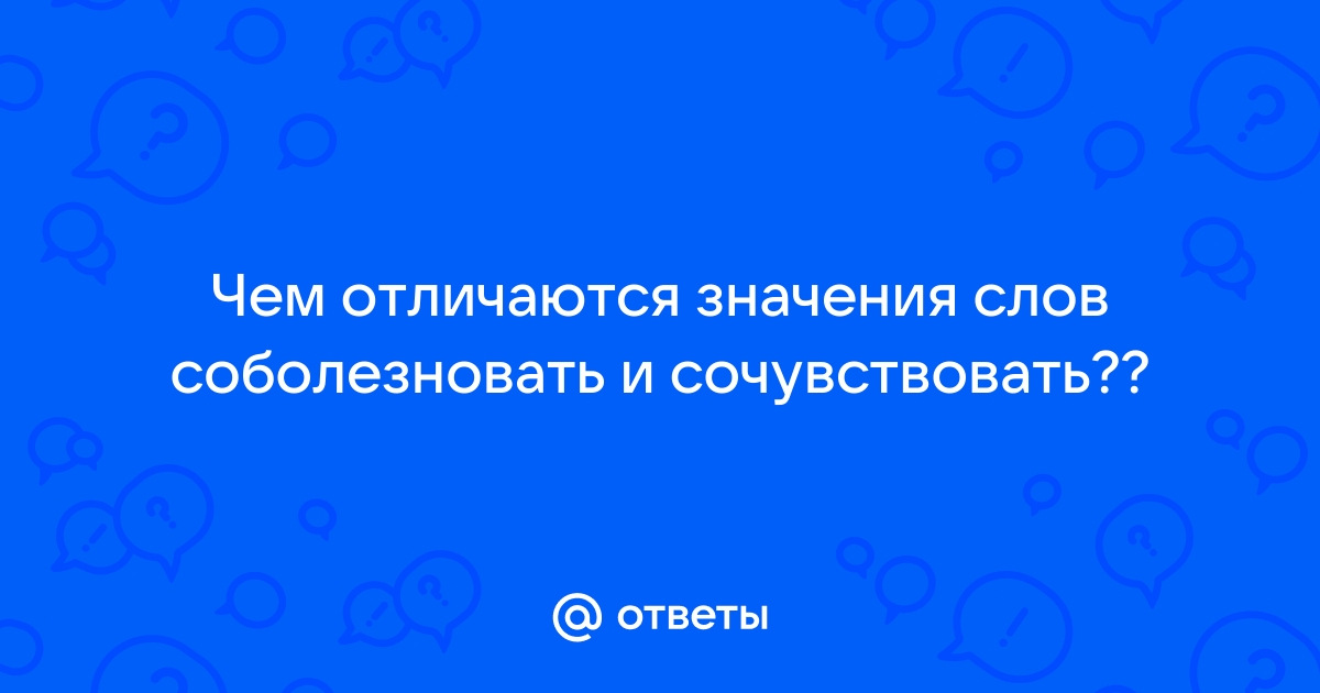 Что значит симпатизировать человеку. Чем отличается абсолютная от относительной. Маленькое дело лучше большого безделья смысл. Маленькое дело лучше большого безделья значение пословицы. Маленькое дело лучше большого безделья.