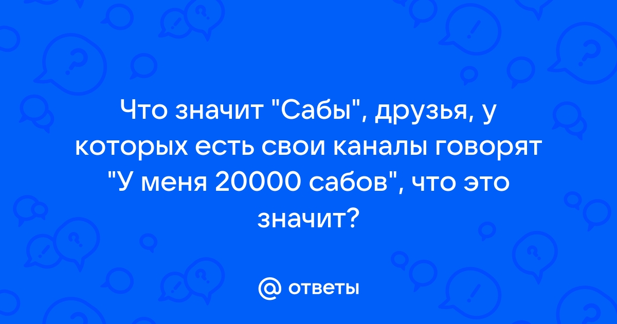 Сабы. Что это и можно ли без них?