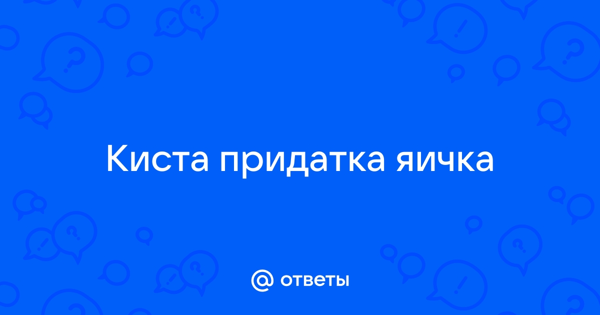 Восстановление после лапароскопии кисты яичника | Доктор Титов Денис Сергеевич