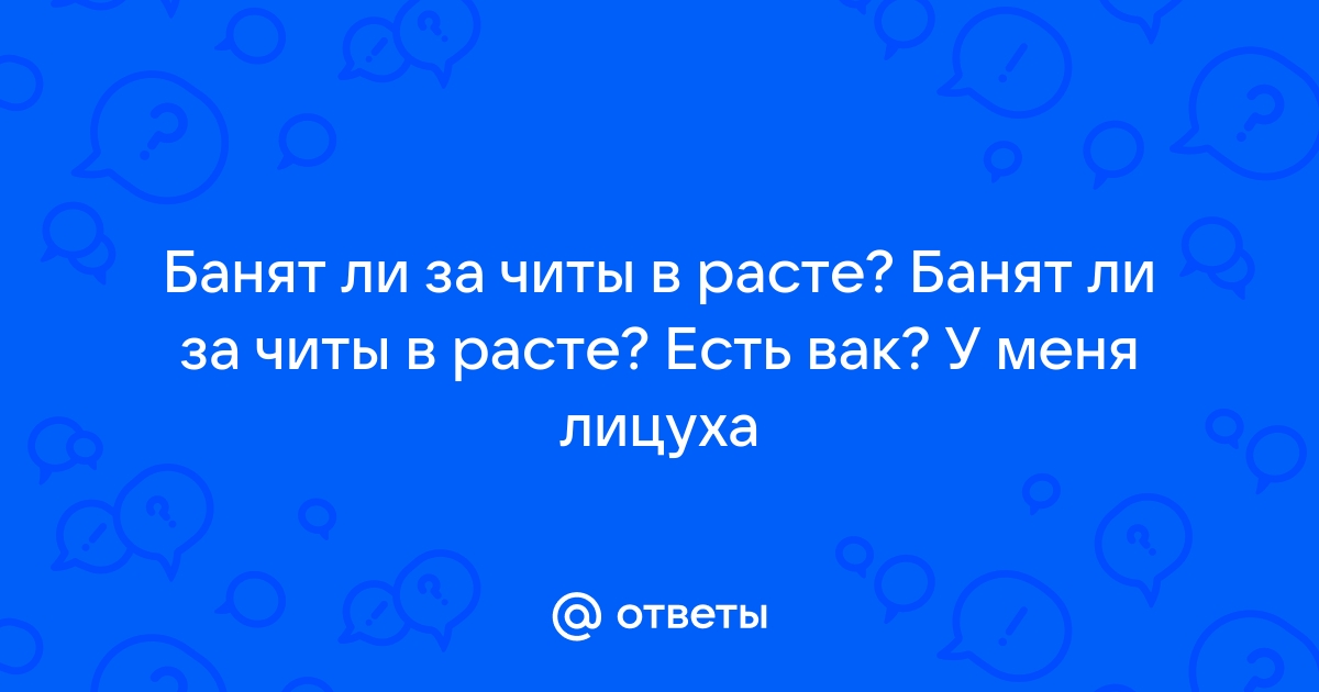 Банят ли в доте за читы