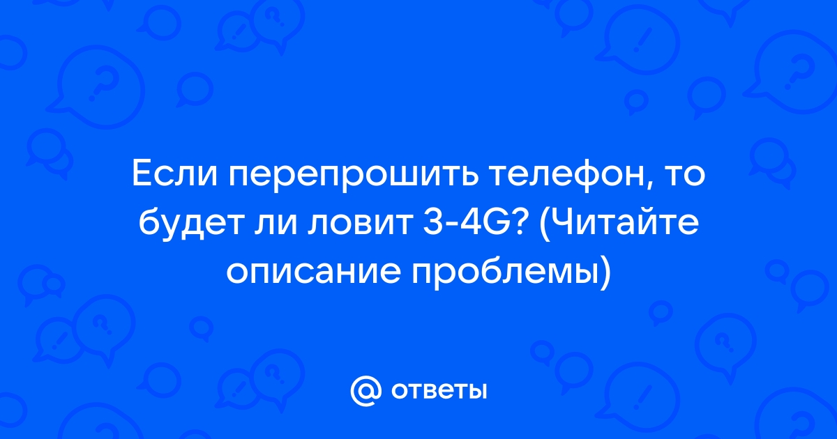 Почему при 4g нельзя звонить