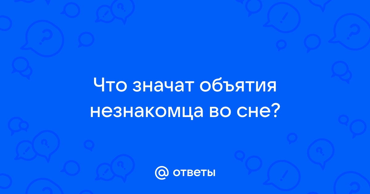 Обнимет или отвернется? Позы во сне рассказывают правду о чувствах | Аргументы и Факты