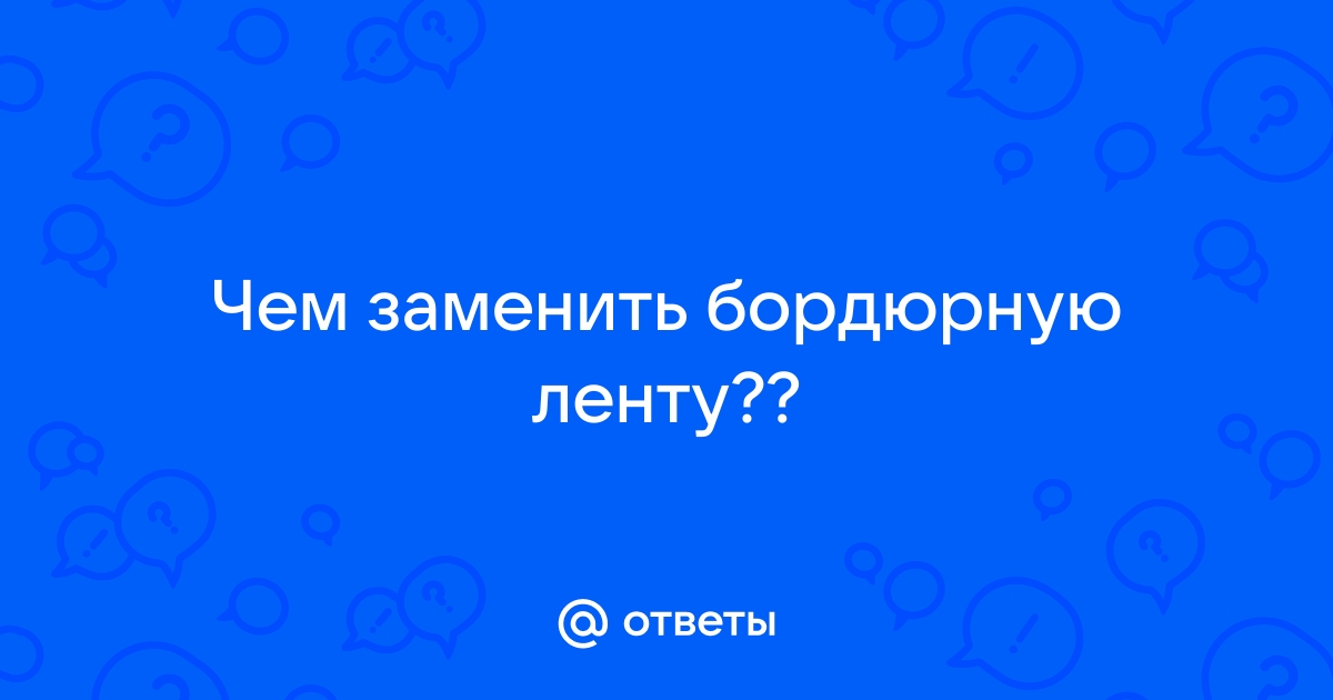 Чем заменить бордюрную ленту для ванны