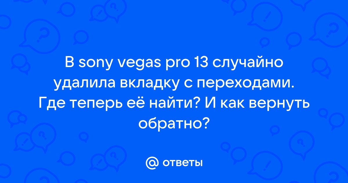 Следующий файл не может быть найден в указанном местоположении sony vegas