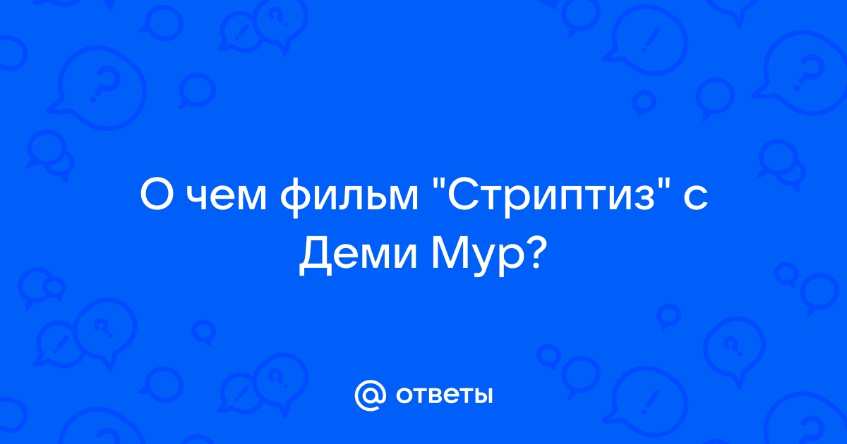 Деми мур в фильме стриптиз порно видео