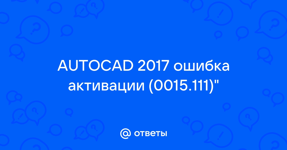 Ошибка активации 0015 111 autocad 2019