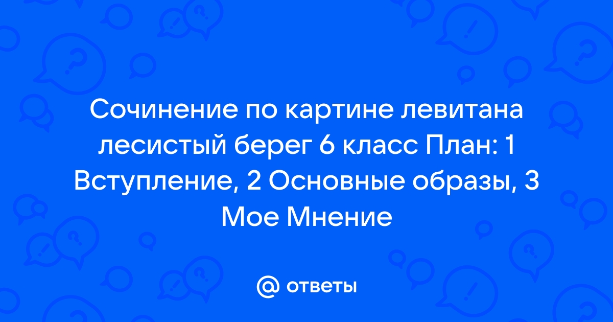 Сочинение по картине лесистый берег 6 класс