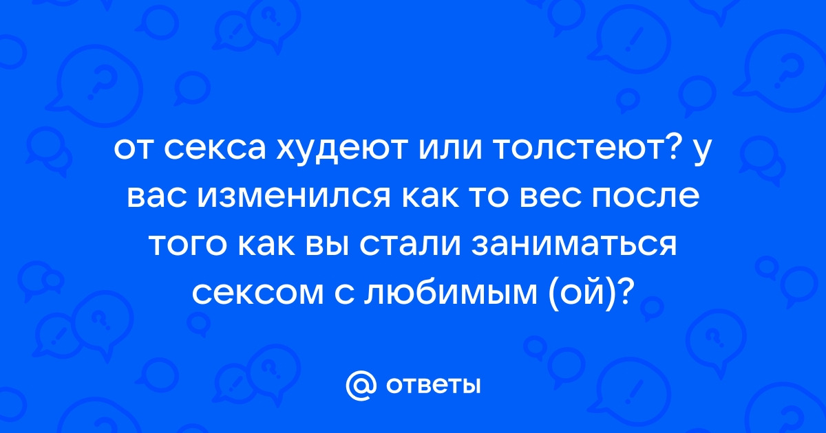 Как секс помогает похудеть - Лайфхакер