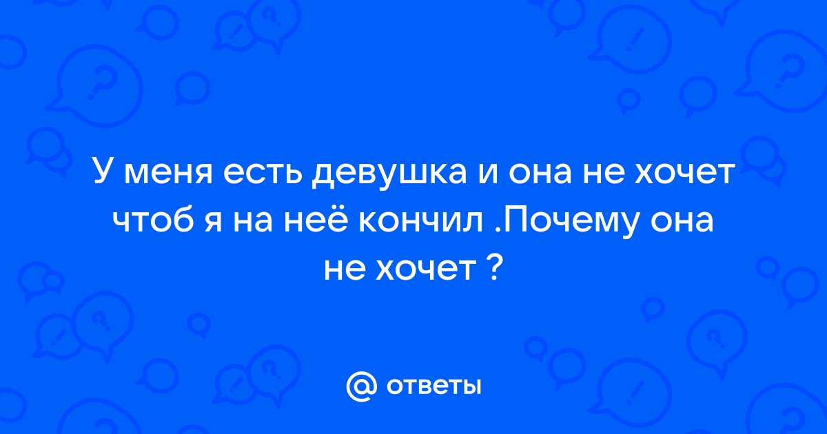 Почему девушка не может кончить?