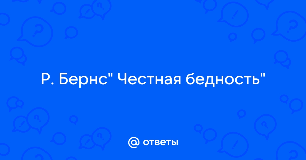 Р бернс честная бедность презентация 7 класс