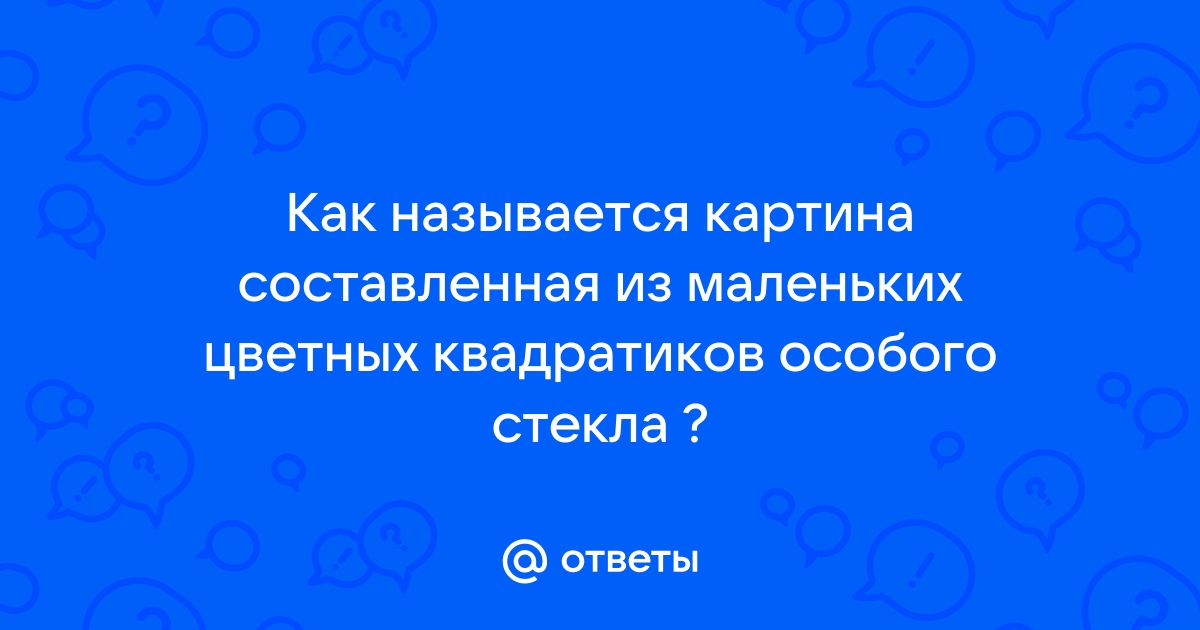 Картина составленная из маленьких цветных квадратиков особого стекла