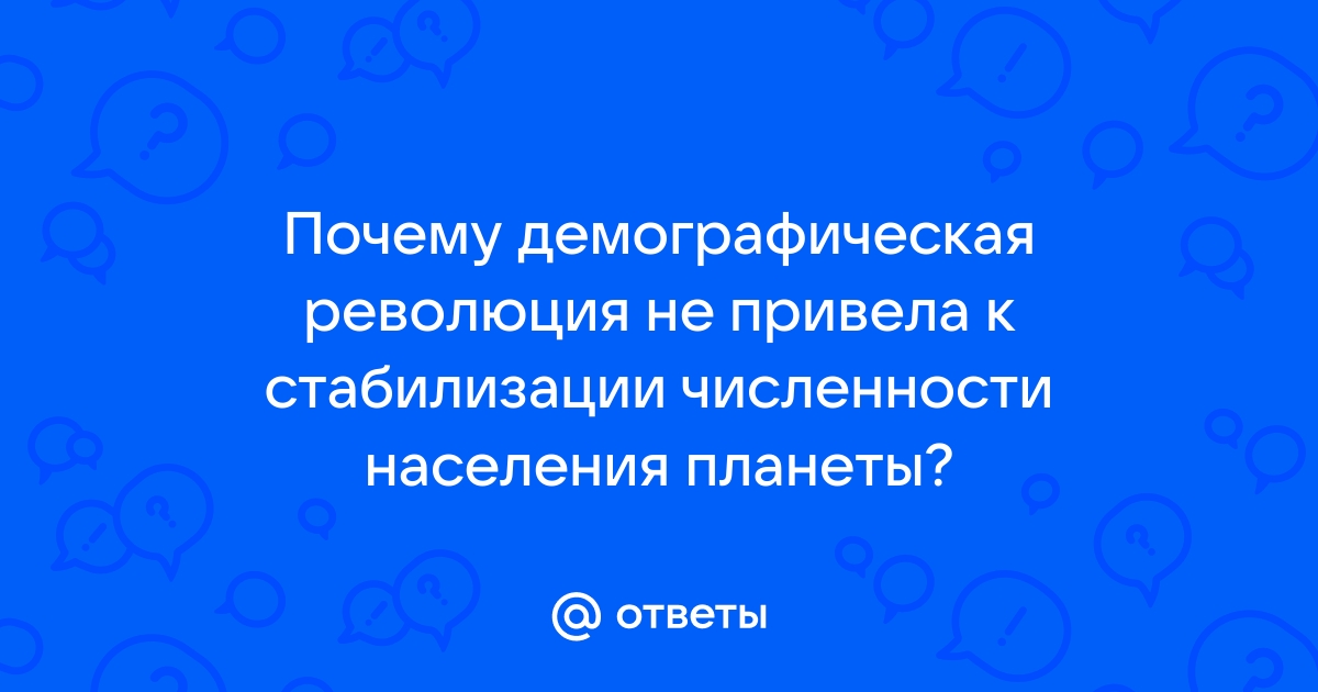 Что такое демографическая революция 9 класс