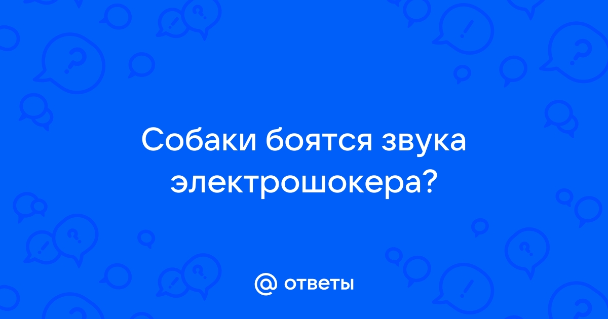 Про электрошокер..просьба зайти владельцев собак