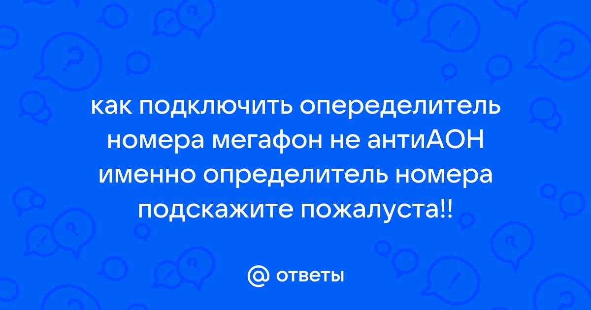 Мегафон определитель номера как подключить