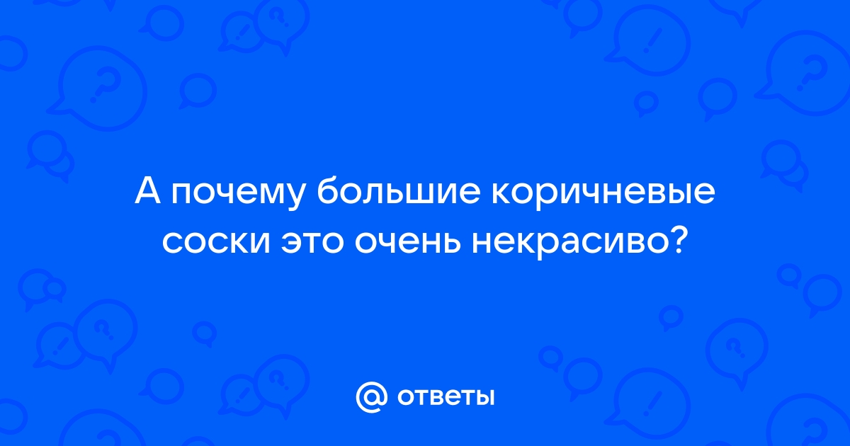 Темные и большие ареолы: почему кожа вокруг соска изменяется при беременности? | MedAboutMe