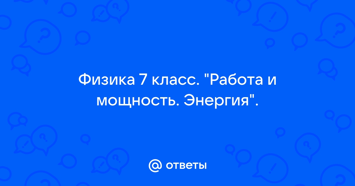 Какую среднюю мощность развивает человек поднимающий ведро воды массой 12 кг из колодца глубиной 10