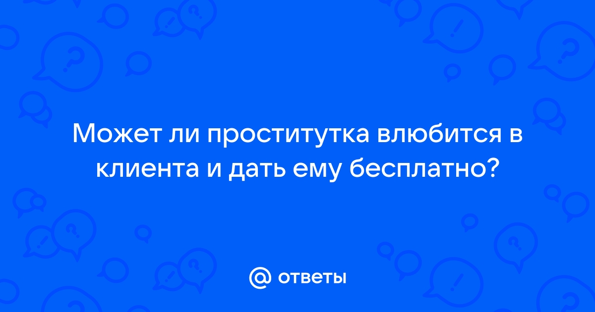 Выброшенная из машины проститутка претензий не имеет. А полиция?