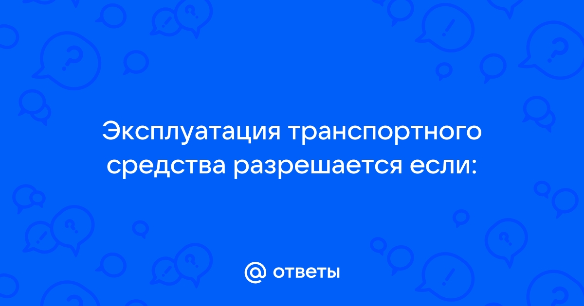 Разрешается эксплуатация транспортного средства