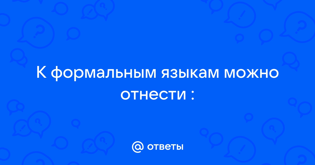 Ответы Mail.ru К формальным языкам можно отнести 