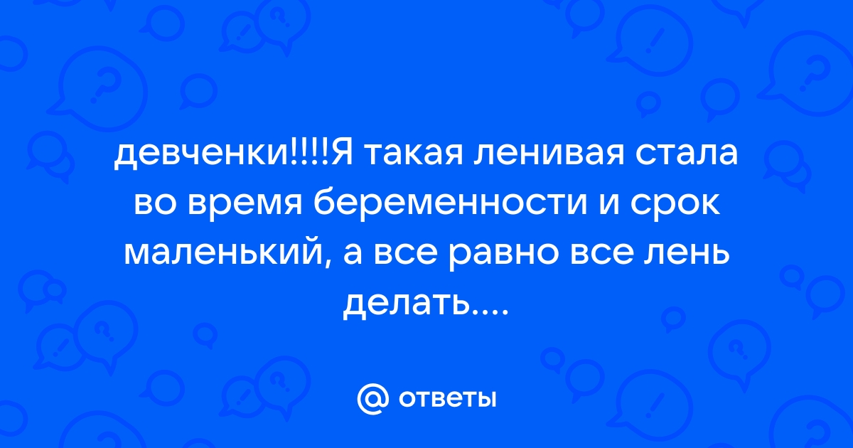 Как побороть лень и с чего начать?