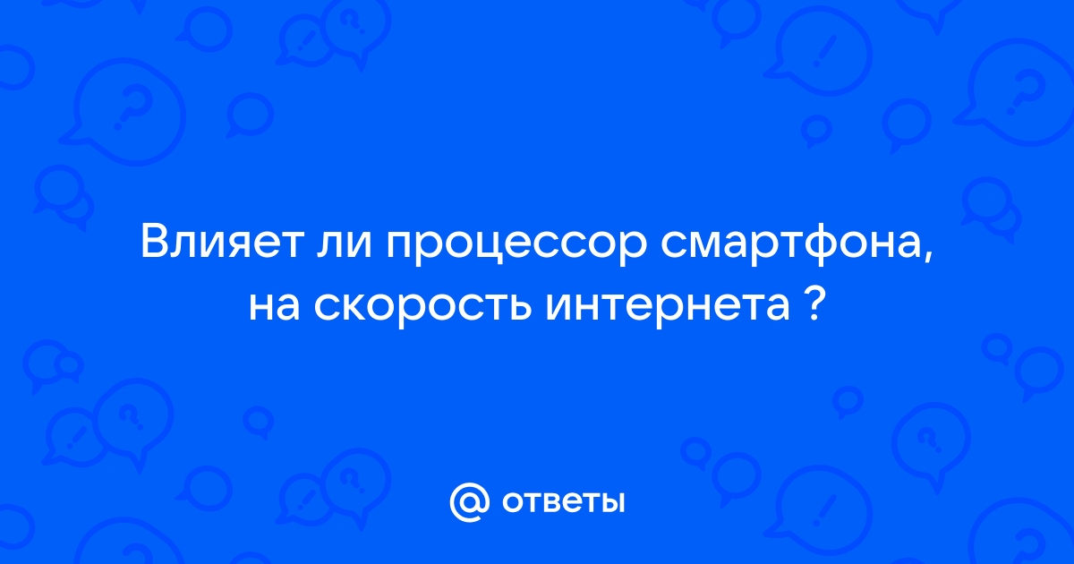 Влияет ли процессор на скорость интернета