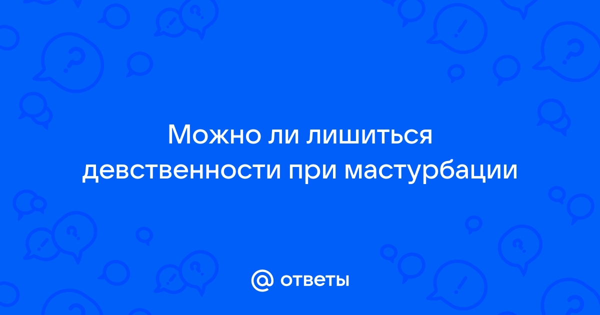 Лишиться девственности мастурбацией