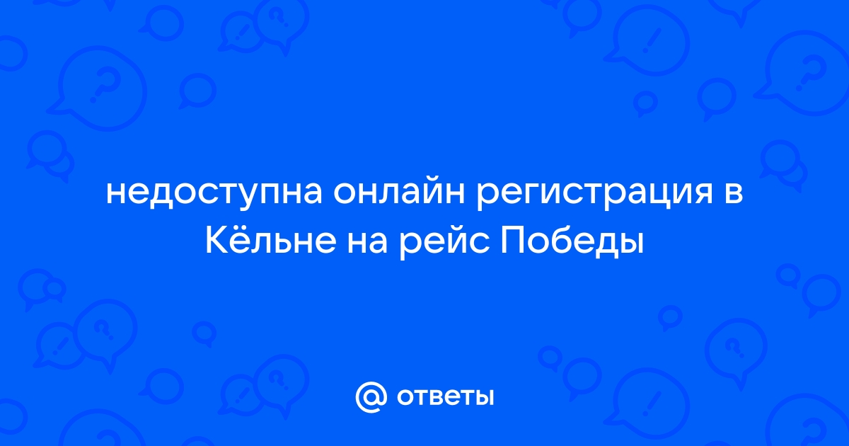 Онлайн регистрация недоступна пожалуйста обратитесь на стойку регистрации в аэропорту вылета