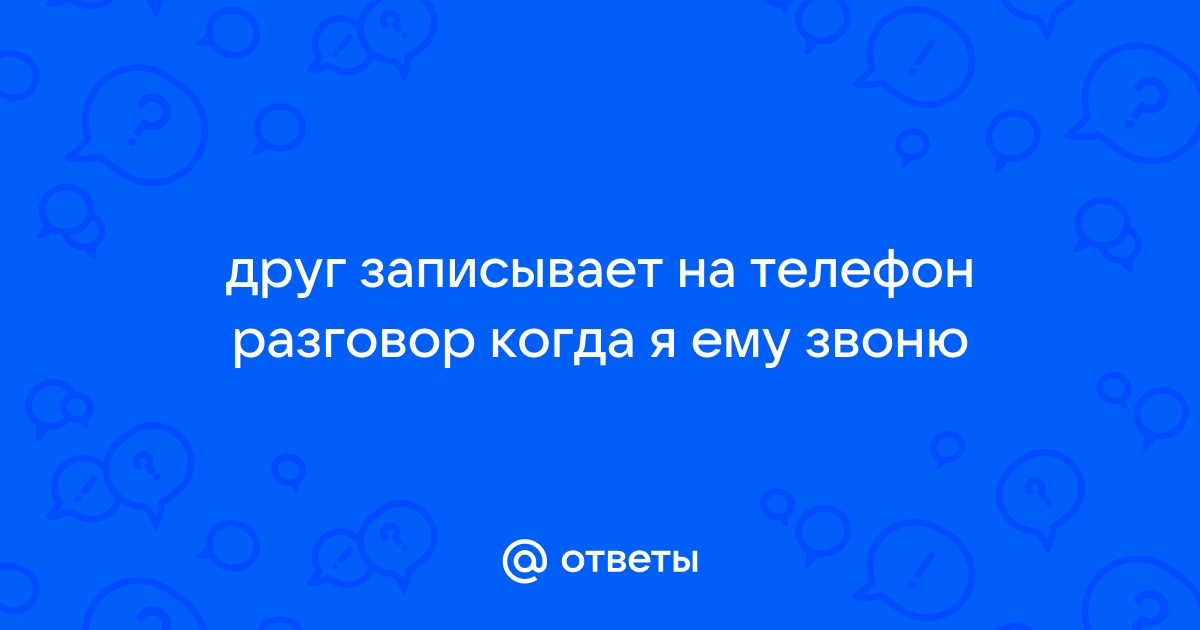 Человек записывает разговоры через телефон статья