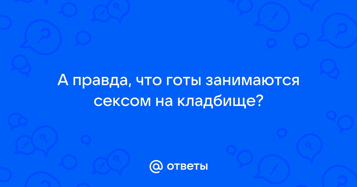 Порно готы на кладбище