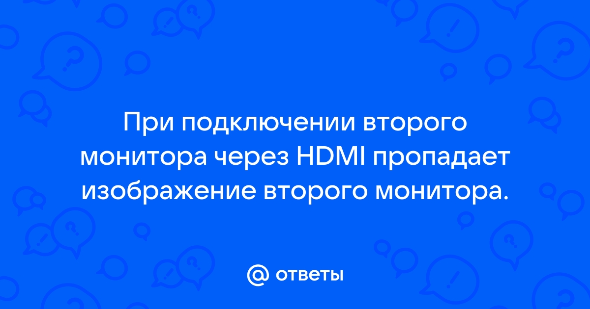 На секунду пропадает изображение на мониторе через hdmi