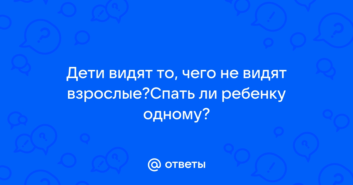 «Дети видят иначе: почему малыши не видят того, что видят взрослые?» — создано в Шедевруме