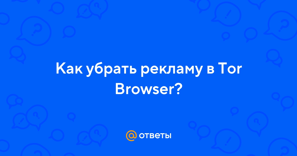 Как убрать рекламу в тор браузер gydra tor browser для xp hydra2web