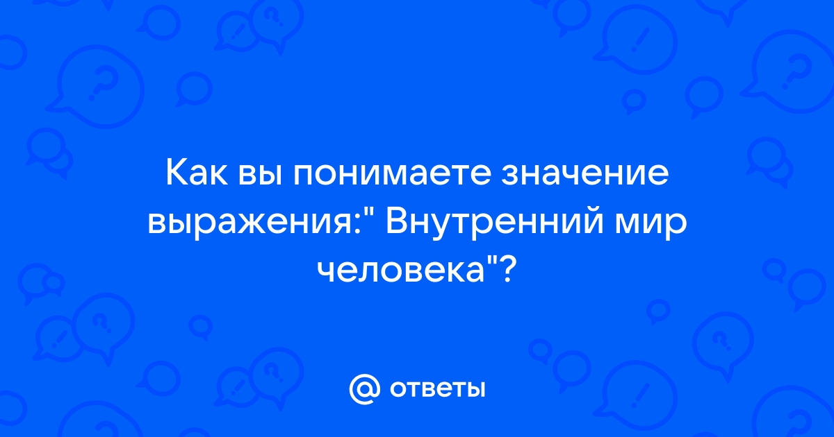 Как вы понимаете выражение внутренний мир