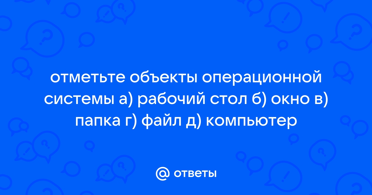 Отметьте объекты классной комнаты рабочий стол окно папка