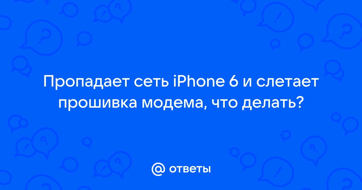 Крошечное обновление намертво лишает связи iPhone. Под угрозой десятки миллионов устройств