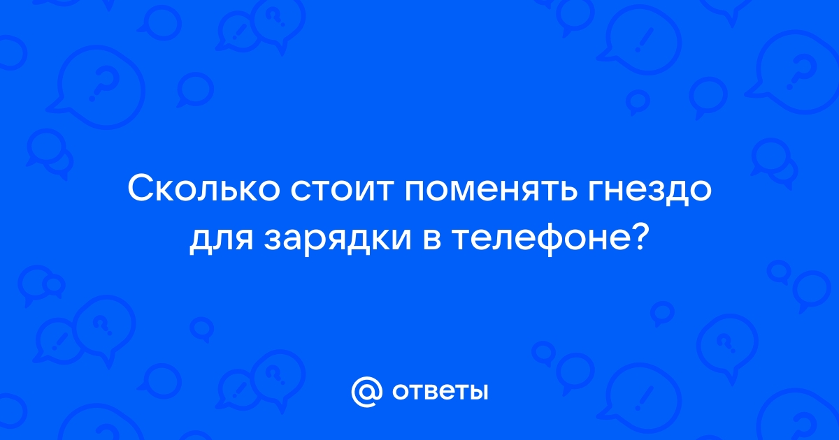 Сколько стоит сделать вход для зарядки на телефоне хонор