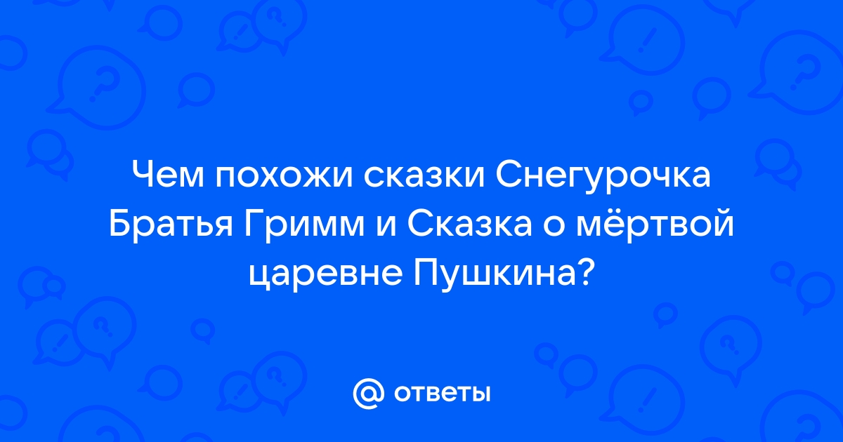 Сочинение по теме Сказки. Гримм братья