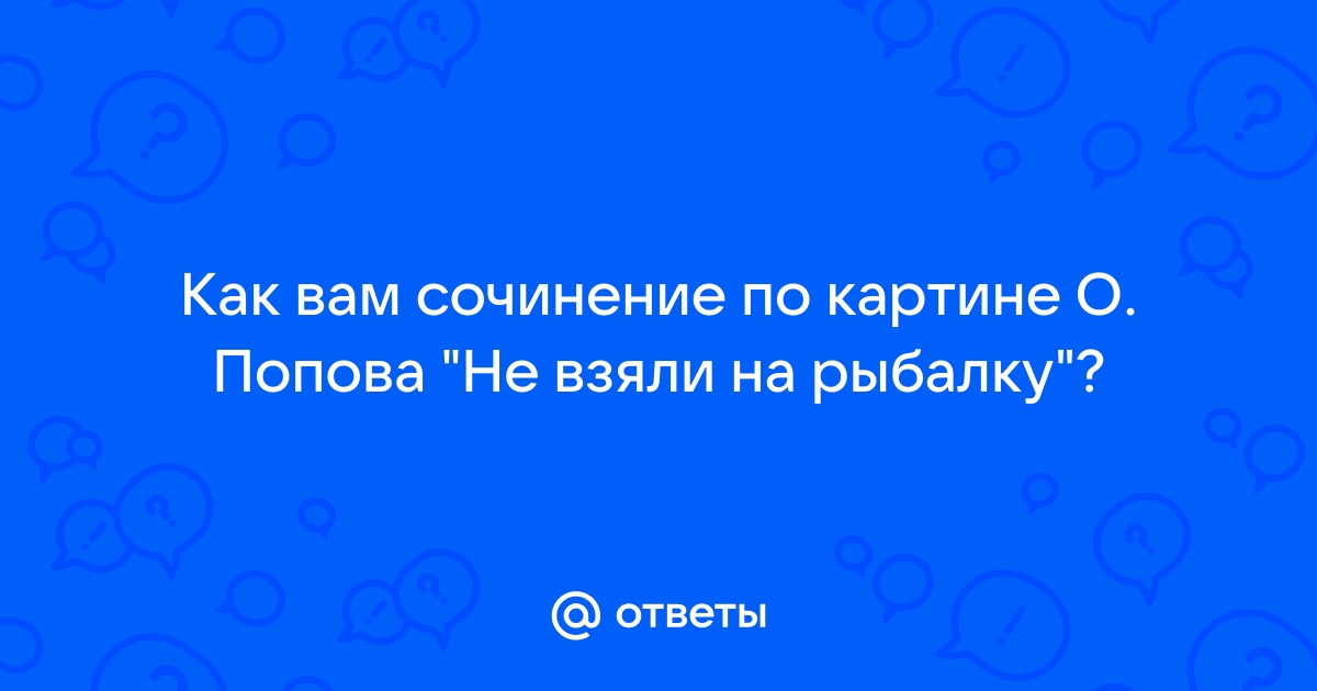 Сочинение по картине попова не взяли на рыбалку