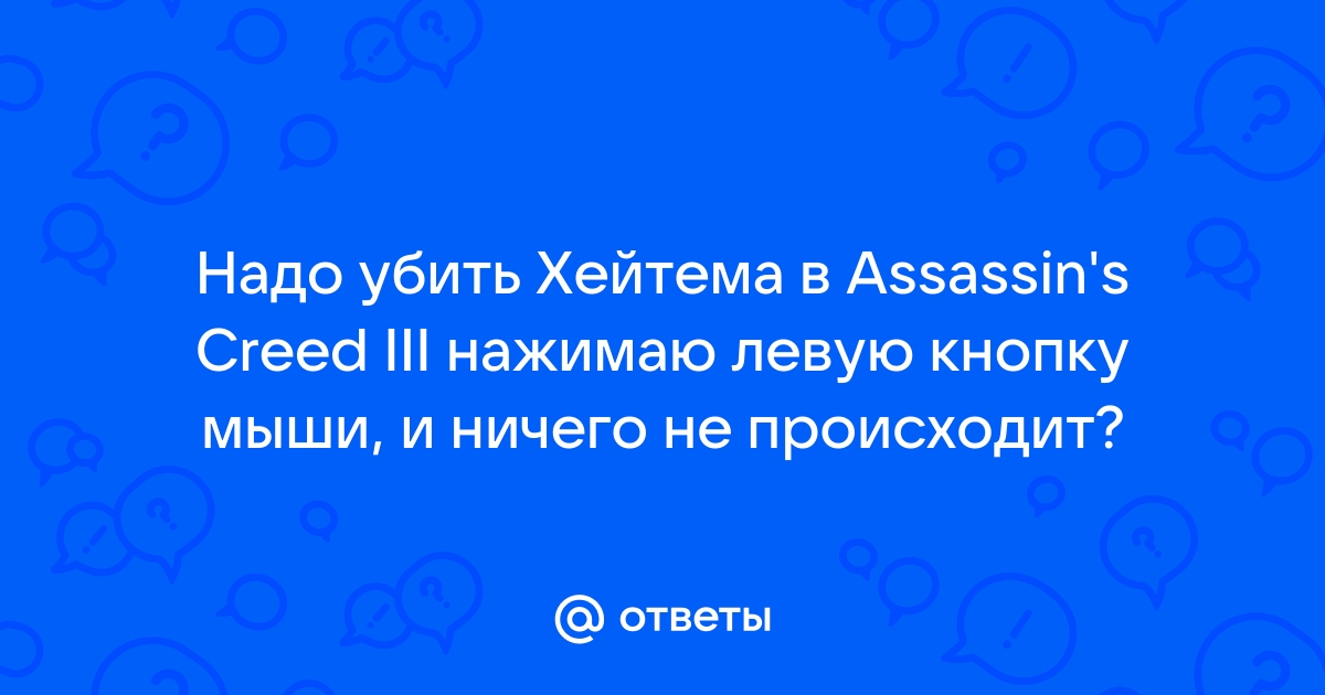 Assassin's Creed 3 - Прохождение - Сюжетная линия