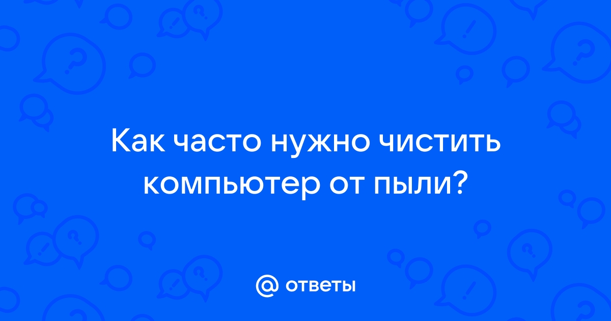 Как часто нужно чистить компьютер от пыли