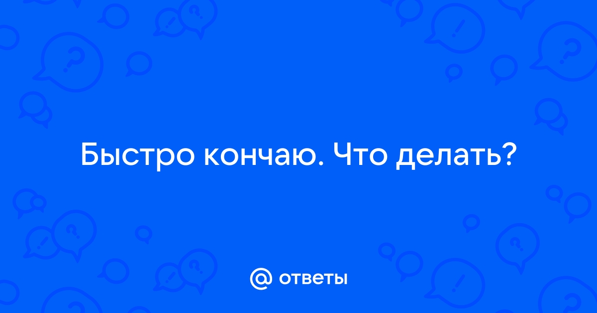 Мужская потенция, женский оргазм: секреты андролога