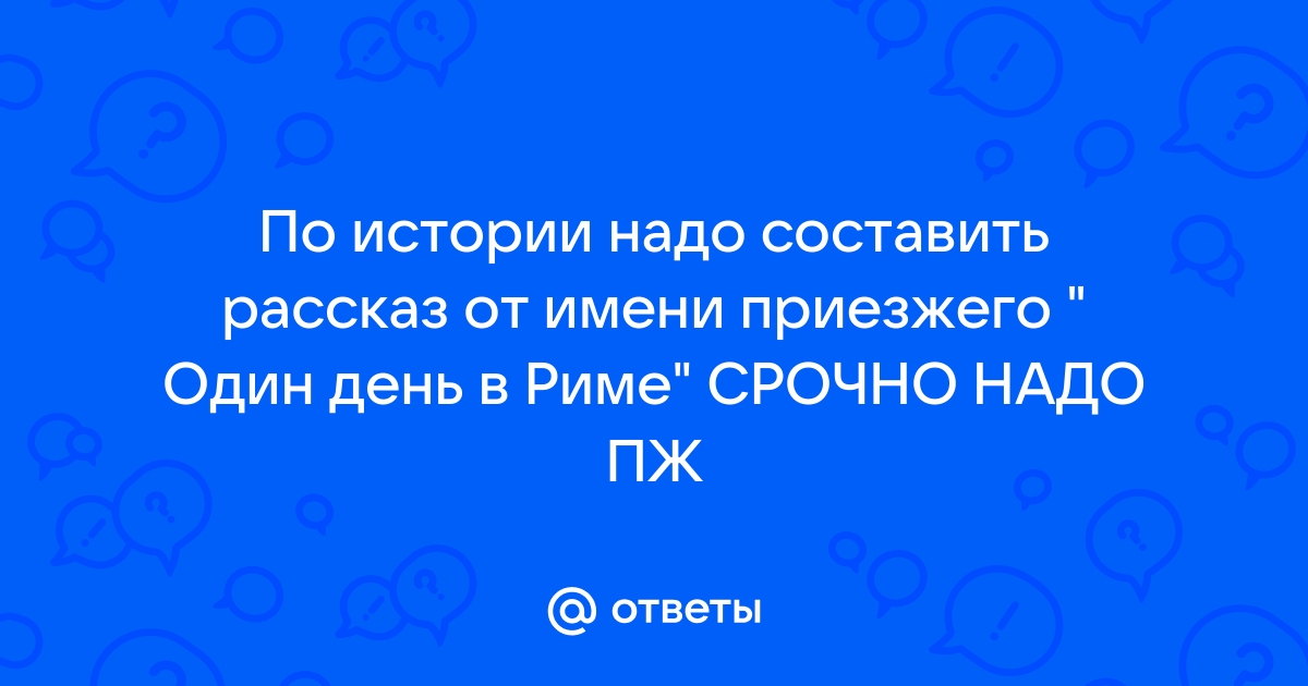 От имени приезжего один день в риме опишите по рисункам улицу и дома