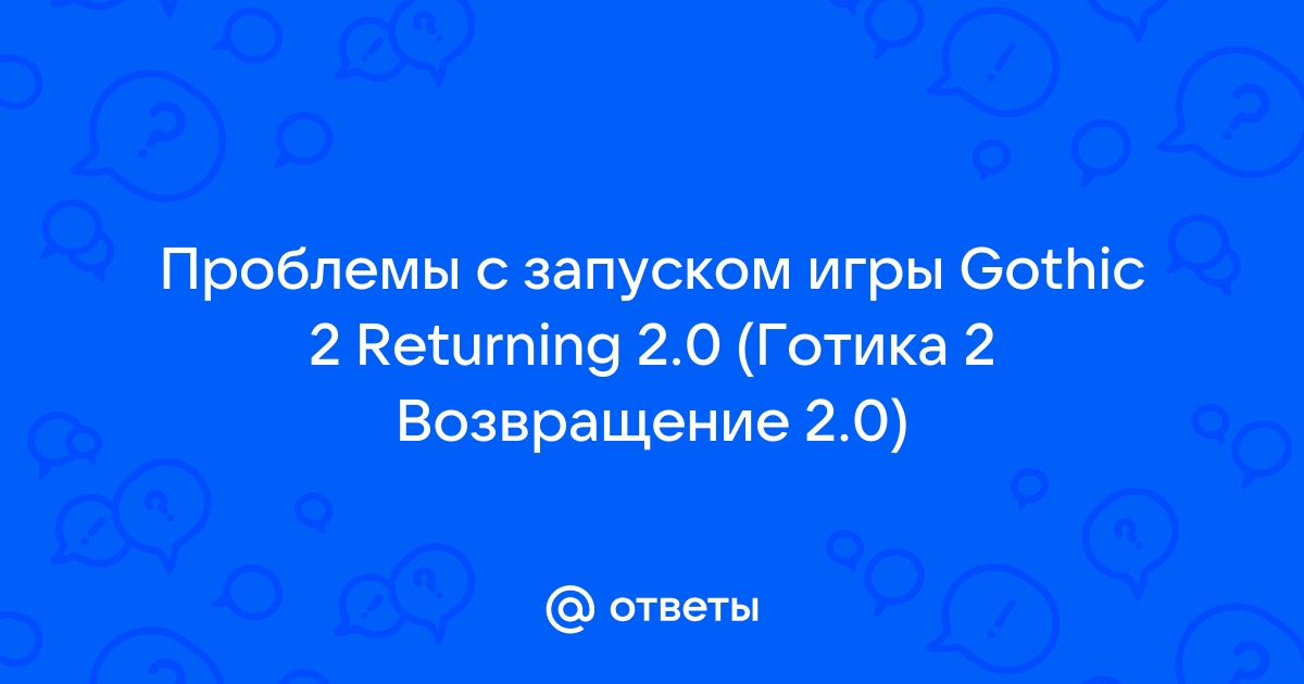 Вылетает готика 1 при загрузке сохранения