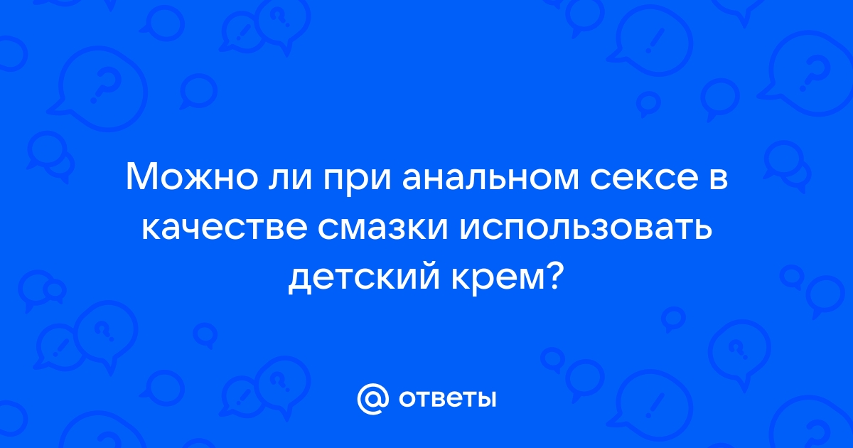 Чем можно заменить интимную смазку, если очень нужно