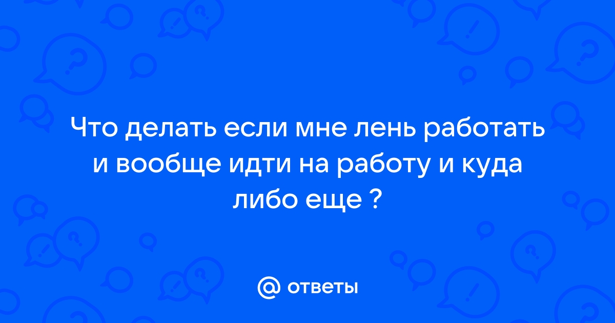 Лень работать. Лень создавать. Как бороться с прокрастинацией?