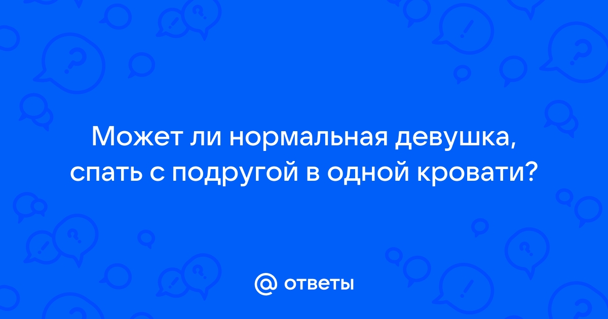 Спать вместе с подругой в одной кровати | Пикабу