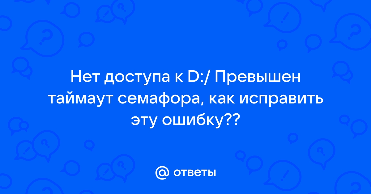 Превышен таймаут семафора флешка что делать